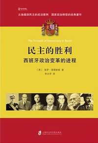 民主的胜利 (上海社会科学院出版社 2017)