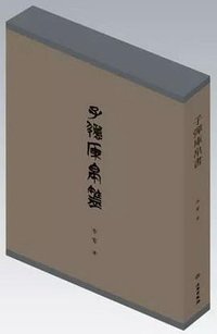 子弹库帛书 (文物出版社 2017)