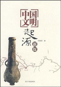 中国文明起源新探 (辽宁人民出版社 2009)