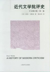 近代文学批评史（中文修订版）第一卷 (上海译文出版社 2009)