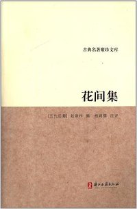 花间集 (上海古籍出版社 2005)