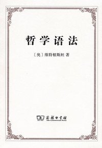 哲学语法 (商务印书馆 2012)