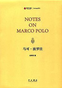 马可·波罗注 (中西书局 2017)