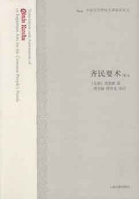 齐民要术译注 (上海古籍出版社 2009)