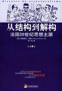 从结构到解构（上下） (中央编译出版社 2004)