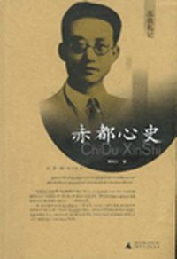 赤都心史 (广西师范大学出版社 2004)