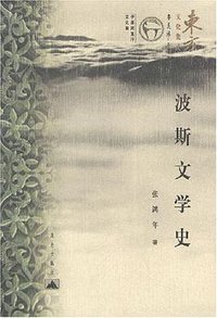波斯文学史 (昆仑出版社 2004)