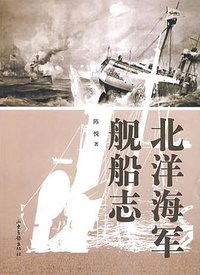 北洋海军舰船志 (山东画报出版社 2009)