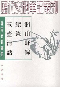 湘山野录 续录 玉壶清话 (中华书局 1997)