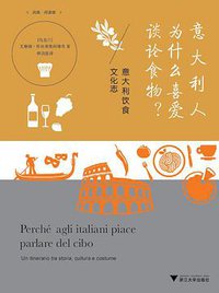 意大利人为什么喜爱谈论食物？ (浙江大学出版社·启真馆 2016)
