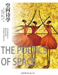 空间诗学 (世界图书出版公司 2017)