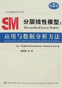 分层线性模型 (社会科学文献出版社 2007)