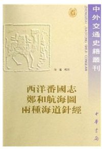 西洋番国志 郑和航海图 两种海道针经 (中华书局 2000)