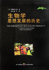 生物学思想发展的历史 (四川教育出版社 2010)