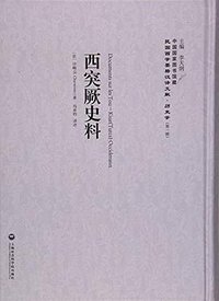 西突厥史料 (上海社会科学院出版社 2016)