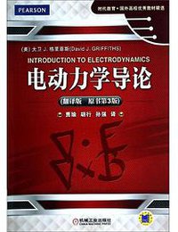 电动力学导论 (机械工业出版社 2014)