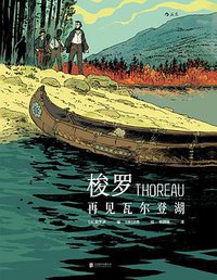 梭罗：再见瓦尔登湖 (后浪丨北京联合出版公司 2017)