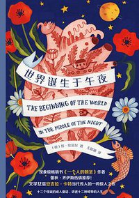 世界诞生于午夜 (湖南文艺出版社 2019)