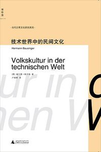 技术世界中的民间文化 (广西师范大学出版社 2014)