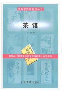 茶馆 (人民文学出版社 2004)