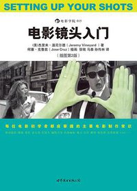 电影镜头入门 (世界图书出版公司·后浪出版公司 2011)