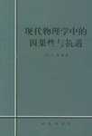 现代物理学中的因果性与机遇 (商务印书馆 1965)