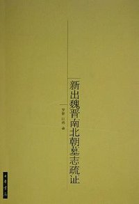 新出魏晋南北朝墓志疏证 (中华书局 2005)