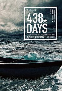 438天 (后浪丨北京联合出版公司 2017)