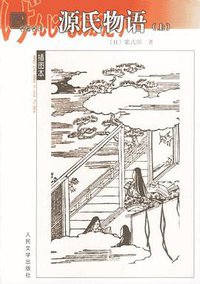 源氏物语（上、中、下） (人民文学出版社 2003)