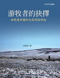 遊牧者的抉擇 (聯經出版事業股份有限公司 2009)
