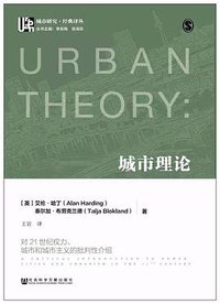 城市理论 (社会科学文献出版社 2016)