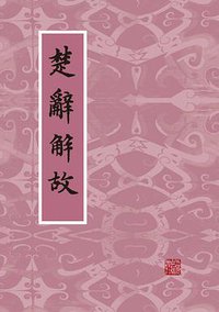 楚辞解故 (上海古籍出版社 2017)