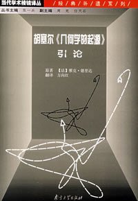 胡塞尔《几何学的起源》引论 (南京大学出版社 2004)