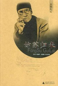 访苏归来 (广西师范大学出版社 2004)