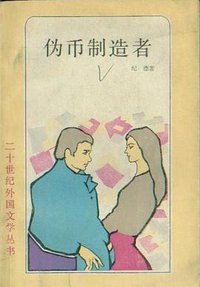 伪币制造者 (上海译文出版社 1983)