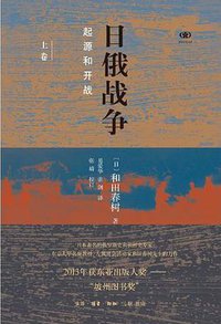 日俄战争 (生活·读书·新知三联书店 2018)