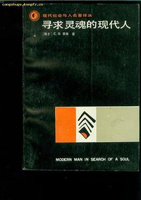 寻求灵魂的现代人 (贵阳-贵州人民出版社 1987)
