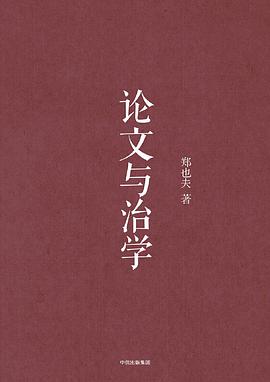 论文与治学