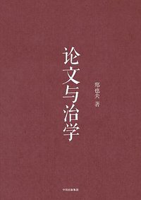 论文与治学 (中信出版集团 2018)