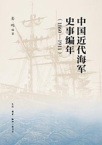 中国近代海军史事编年（1860—1911） (生活·读书·新知三联书店 2017)
