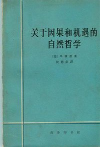 关于因果和机遇的自然哲学 (商务印书馆 1964)