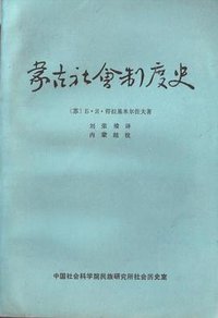 蒙古社会制度史 (中国社会科学出版社 1980)