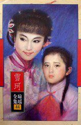 雪珂 (花城出版社 1996)