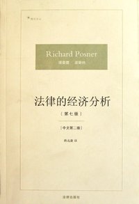 法律的经济分析 (法律出版社 2012)