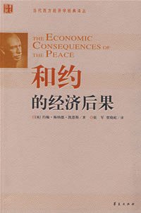 和约的经济后果 (华夏出版社 2008)
