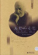 莫斯科日记 (广西师范大学出版社 2003)