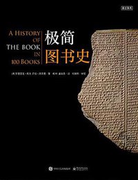 极简图书史 (电子工业出版社 2016)