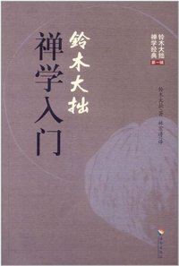 铃木大拙禅学入门 (海南出版社 2012)
