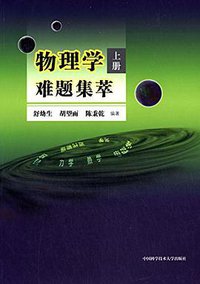 物理学难题集萃 (中国科学技术大学出版社 2014)