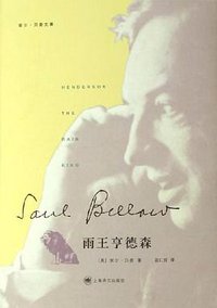 雨王亨德森 (上海译文出版社 2006)